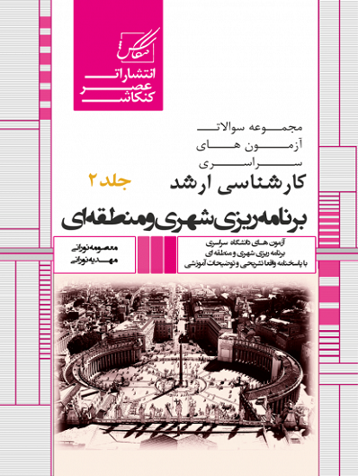 کتاب مجموعه سوالات برنامه ریزی شهری و منطقه ای جلد دوم